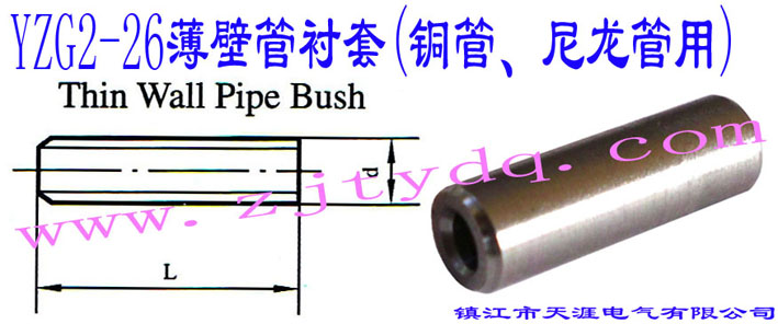 YZG2-26ڹr(~)Thin Wall Pipe Bush